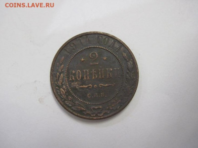 2 копейки 1914 до 15.01.21 - IMG_0663.JPG