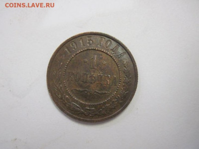 1 копейка 1915  до 15.01.21 - IMG_0670.JPG