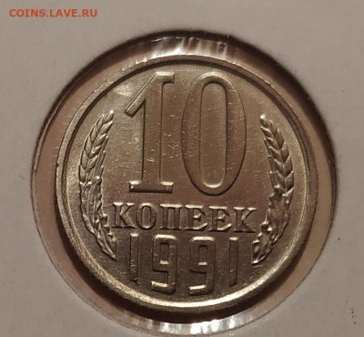 10 КОПЕЕК 1991 БЕЗ ДВОРА до 18.01.21 22.00 - 1.JPG