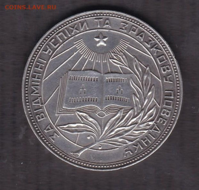 Серебряная школьная медаль УРСР образца 1949 года - урср