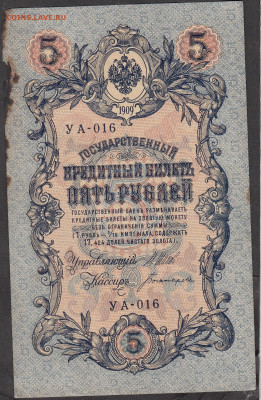 Россия 5 рублей образца 1909 г Шипов Богатырев (2) до 18 01 - 245