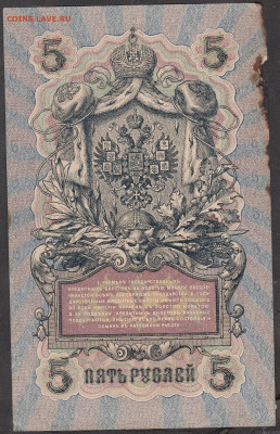 Россия 5 рублей образца 1909 г Шипов Богатырев (2) до 18 01 - 245а