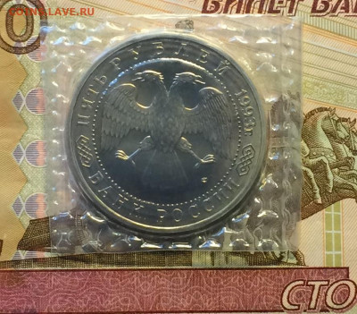5 рублей 1993 год. Сергиев Посад.Запайка. до 17.01.21 - IMG_3476.JPG