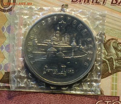 5 рублей 1993 год. Сергиев Посад.Запайка. до 17.01.21 - IMG_3475.JPG