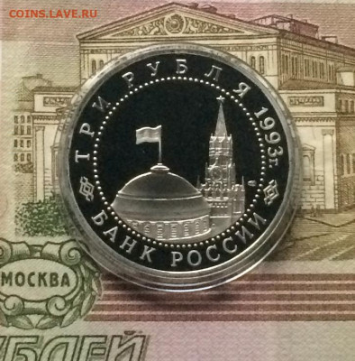 3 рубля 1993 г.Курская дуга.Пруф. до 17.01.21 - IMG_2747.JPG