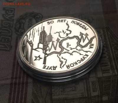 3 рубля 1993 г.Курская дуга.Пруф. до 17.01.21 - IMG_2745.JPG