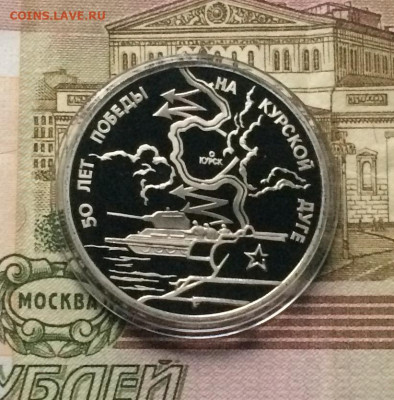 3 рубля 1993 г.Курская дуга.Пруф. до 17.01.21 - IMG_2744.JPG