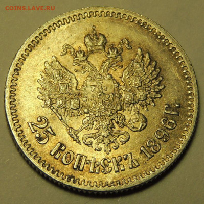 25 копеек 1896 года UNC окончание 17 января в 22:00 - DSCN3015.JPG