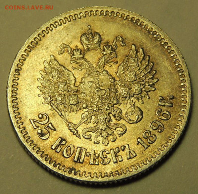 25 копеек 1896 года UNC окончание 17 января в 22:00 - DSCN3014.JPG