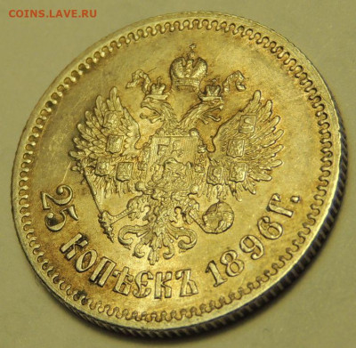 25 копеек 1896 года UNC окончание 17 января в 22:00 - DSCN3007.JPG