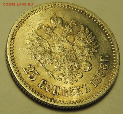 25 копеек 1896 года UNC окончание 17 января в 22:00 - DSCN3006.JPG