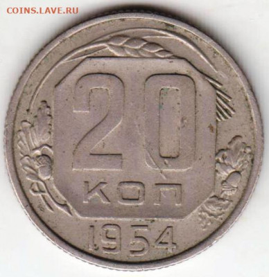 20 копеек 1954 г. до 19.01.21 г. в 23.00 - 009