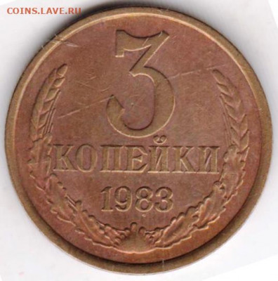 3 копейки 1983 г. до 19.01.21 г. в 23.00 - 010