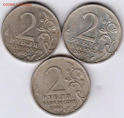 2 рубля 2000 г. ЛЕНИНГРАД, МОСКВА, Н до 19.01.21 г. в 23.00 - 012