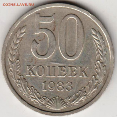 50 копеек 1983 г. до 19.01.21 г. в 23.00 - 013
