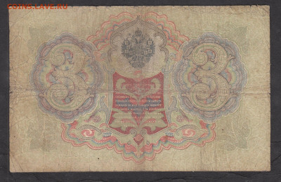 Россия 3 рубля образца 1905г Шипов Иванов (2) до 18 01 - 264а