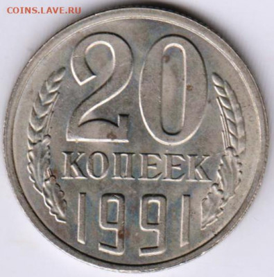 20 копеек 1991 г. "Л" перепутка до 19.01.21 г. в 23.00 - 014