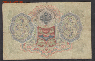 Россия 3 рубля образца 1905г Шипов Морозов(2)до 18 01 - 267а