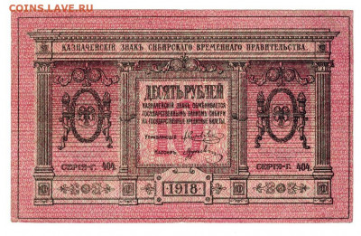 10 руб 1918 г сибирь до 18.01.2021 г в 22-00 по Москве - 10 руб 1918