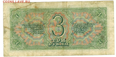 3 рубля 1938 года до 18.01.2021 г в 22-00 по Москве - 3 руб 1938-2