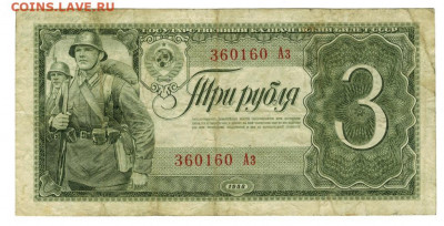 3 рубля 1938 года до 18.01.2021 г в 22-00 по Москве - 3 руб 1938