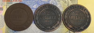 2 копейки 1895, 1901, 1912 до 15.01. - IMG_20210110_151603
