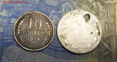 10 копеек 1924 и бонус 15 копеек 1874(с отверстием) до 15.01 - IMG_20210110_144554