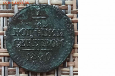 4 Копейки 1840 г. СМ окон. 17.01.21 г. 22-00 МСК. - 0