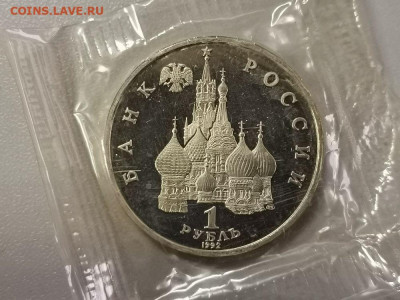 1р 1992г Купала пруф запайка, до 19.01 - О Купала-2