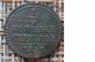4 Копейки 1841 г. СМ окон. 17.01.21 г. 22-00 МСК. - 111