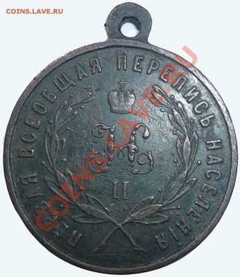 Медаль "ЗА ТРУДЫ по первой всеобщей ПЕРЕПИСИ населения" 1897 - 1-ая перепись медаль(реверс)
