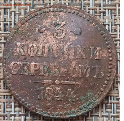 3 Копейки 1844 г. СМ окон. 17.01.21 г. 22-00 МСК. - 333333