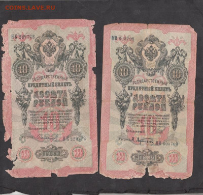 Россия 10 рублей образца 1909 года 4шт р рубля до 18 01 - 284