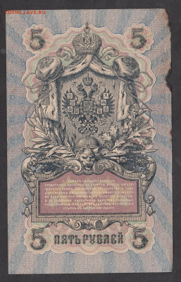 Россия 5 рублей образца 1909 г Шипов Богатырев до18 01 - 288а