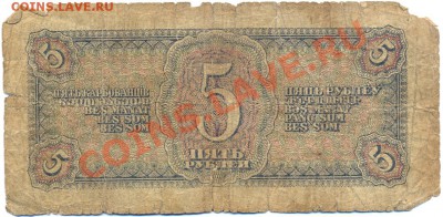 5 рублей 1938г. серия ЕЕ_________________до 06.10.2011 - сканирование0002