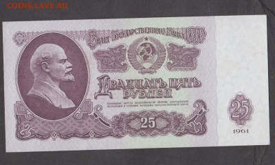 СССР 1961 25 рублей до 18 01 - 300