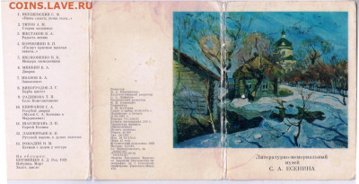Набор отк. "Музей С.А. ЕСЕНИН 1981 г. до 19.01.21 г. в 23.0 - 017