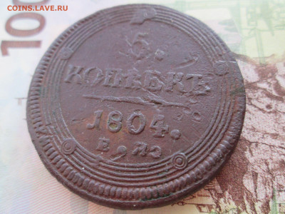 5 коп 1804(2) - IMG_0811[1]