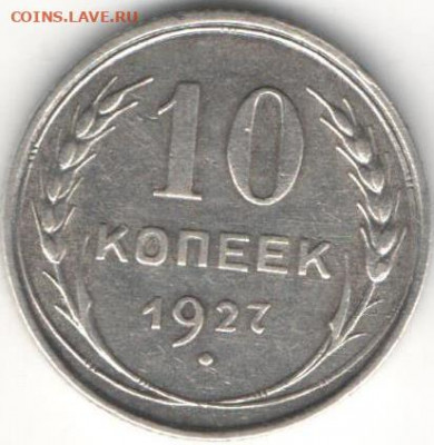 10 копеек 1927г.Билон - 10к1927а