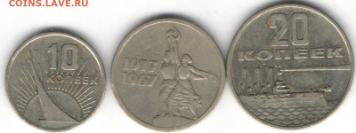 10,15 и 20 коп.1967г.Юбилейка - 1967б