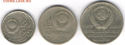 10,15 и 20 коп.1967г.Юбилейка - 1967а