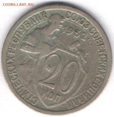 20 копеек 1932г - 20к1932а