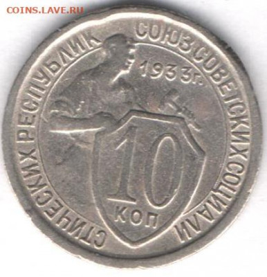 10 копеек 1933г - 10к1933а