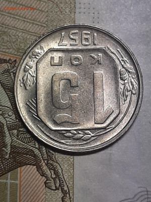 15 копеек и 10 копеек 1957 год. до 15.01 в 22-10 - штемп.блеск 015
