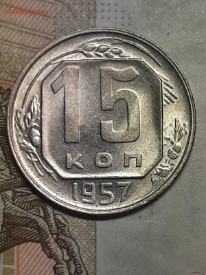 15 копеек и 10 копеек 1957 год. до 15.01 в 22-10 - штемп.блеск 007