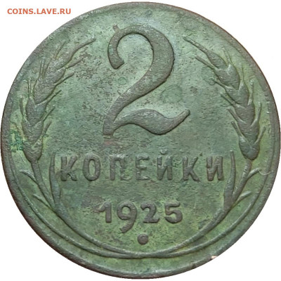 Соударение штемпелей медных монет 24-25 г.г. - 225101b1