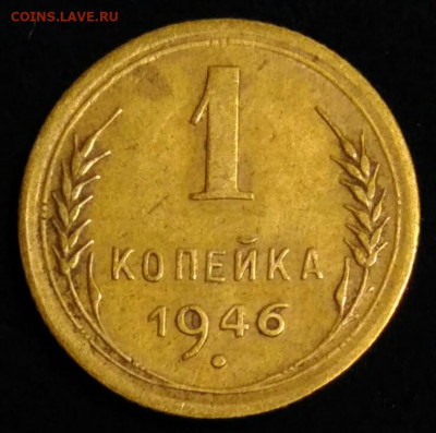 1 копейка 1946 шт Б - IMG_20210113_221043