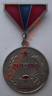 Медаль 40 лет Монг. народной революции до 05.10 в 21.00мск - 4.JPG