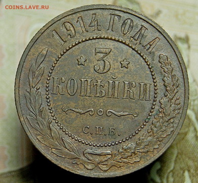 3 Копейки 1914 до  14.01.2021. в 22.00 - DSC01372.JPG
