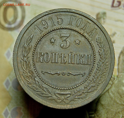 3 Копейки 1915 до  14.01.2021. в 22.00 - DSC01383.JPG